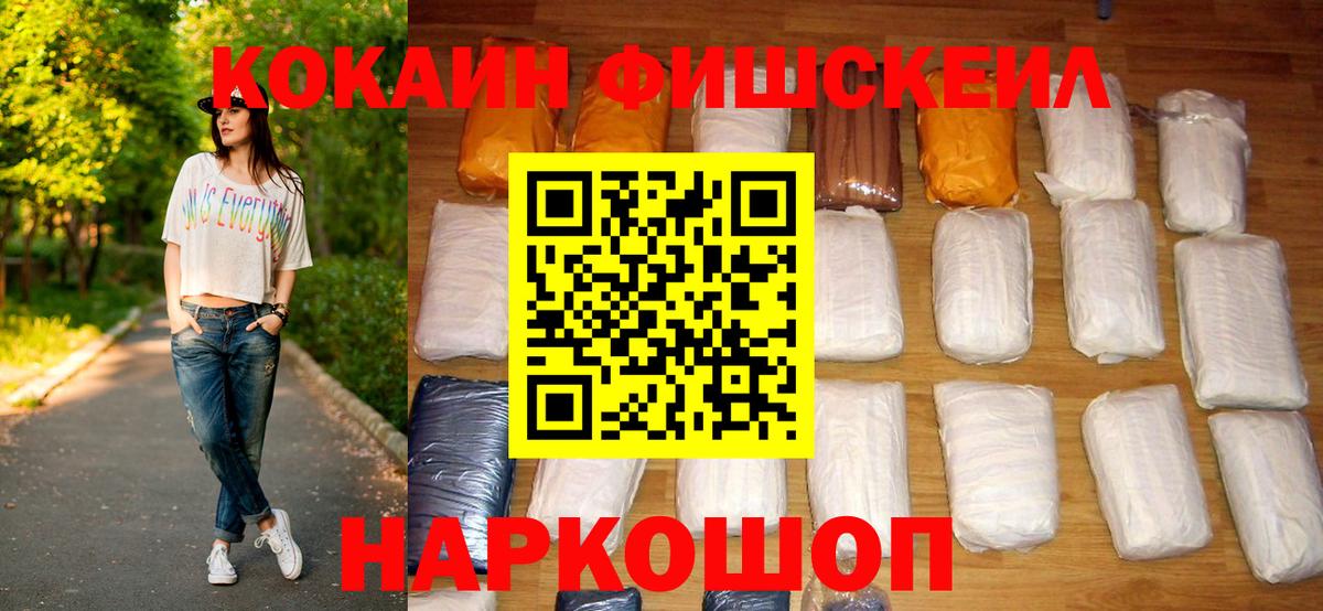 Кокаин FishScale Дмитров